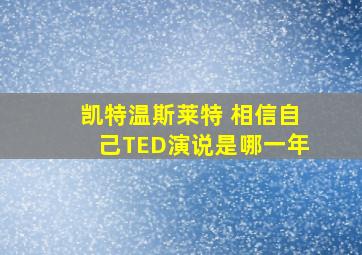 凯特温斯莱特 相信自己TED演说是哪一年